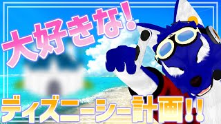【 雑談配信 】明日大好きなシーにいってくるので、わくわく計画立てる雑談配信！マシュマロも食べる予定！【 #ケモノVtuber 】