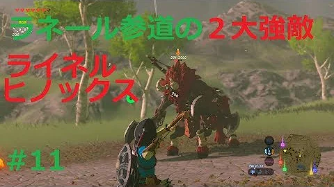雷獣山のライネル 強敵から電気の矢を巻きあげろ大作戦 ゼルダの伝説ブレスオブザワイルド第14話 ゼルダの伝説 奮闘ゲーマーズ ゲーム 祠 Mp3