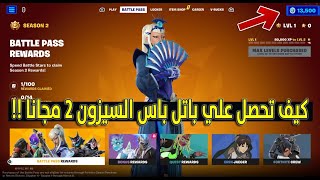 !! فورتنايت | كيف تجيب باتل باس السيزون 2 الشابتر 4 مجانا الان بطريقة سهلة