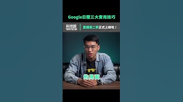 Google Calendar (日曆) 三大實用技巧