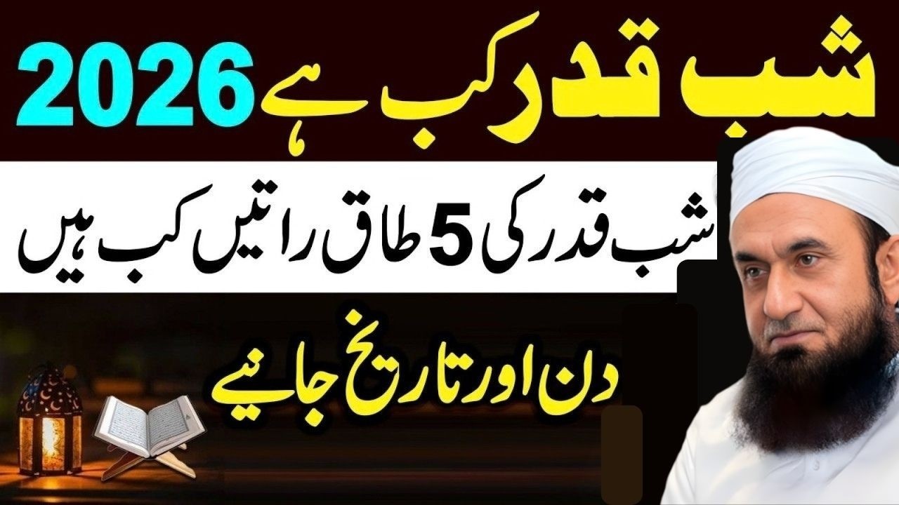 Shab e Qadr Kab Hai? Ramzan Ki Aakhri 5 Raaton Ka Raaz | Tariq Jameel Bayan 2026 #ShabEQadr #Ramzan