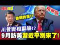 9月訪美習近平別來了!川普變相翻臉嗆介選! | 葛里爾坦言中國成績單很不完美!【頭條開講】精華版 @中天電視CtiTv