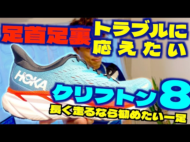 超フカフカ！ホカオネオネの最新クリフトン8が足首足裏に優しすぎる