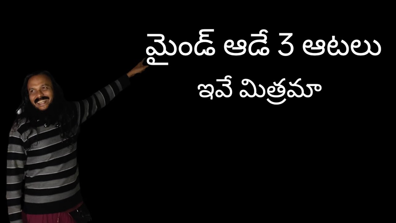 Mind ఆడే మూడు ఆటలు తెలుసుకో #love #spirtuality #nature #youtubevideo #trendingvideo 