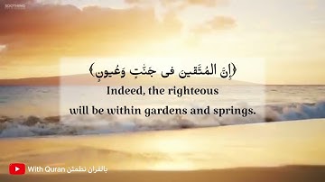 سورة الحجر للقارئ هزاع البلوشي { إن المتقين في جنات وعيون } surah alhijr