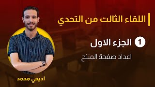 اللقاء الثالت من التحدي : الجزء الاول اعداد صفحة المنتح