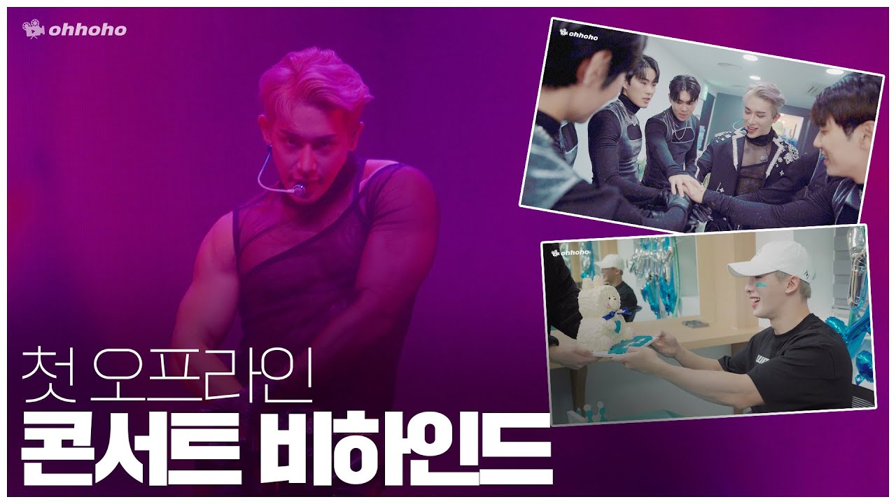 [ohhoho😎] 첫 오프라인 콘서트✨ 비하인드 l 서프라이즈 파티 l WE ARE YOUNG l 원호 WONHO