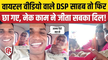 Viral Video: Gwalior DSP Santosh Patel ने Holi पर Old Couple को दी लिफ्ट, मुंह कराया मीठा