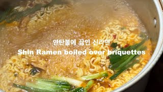 연탄불에 끓인 신라면 Shin Ramen boiled over briquettes #asmr