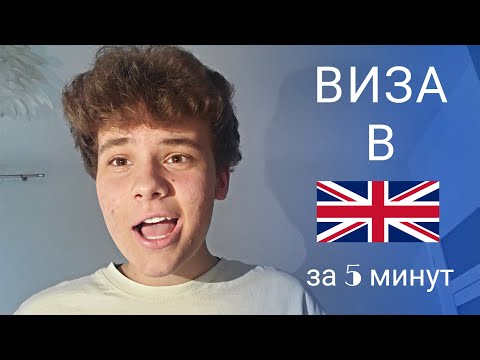 ПОЛУЧИТЬ ВИЗУ В АНГЛИЮ ЗА 5 МИНУТ?! | виза в Великобританию | 5 Minutes #3