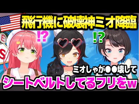 【ホロライブ】ミオスバみこのアメリカ旅行,本気のトラブルや爆笑事件エピソードが連発「何かあるたびにみこちがフラグ立てる!」【切り抜き/大空スバル/さくらみこ/大神ミオ】