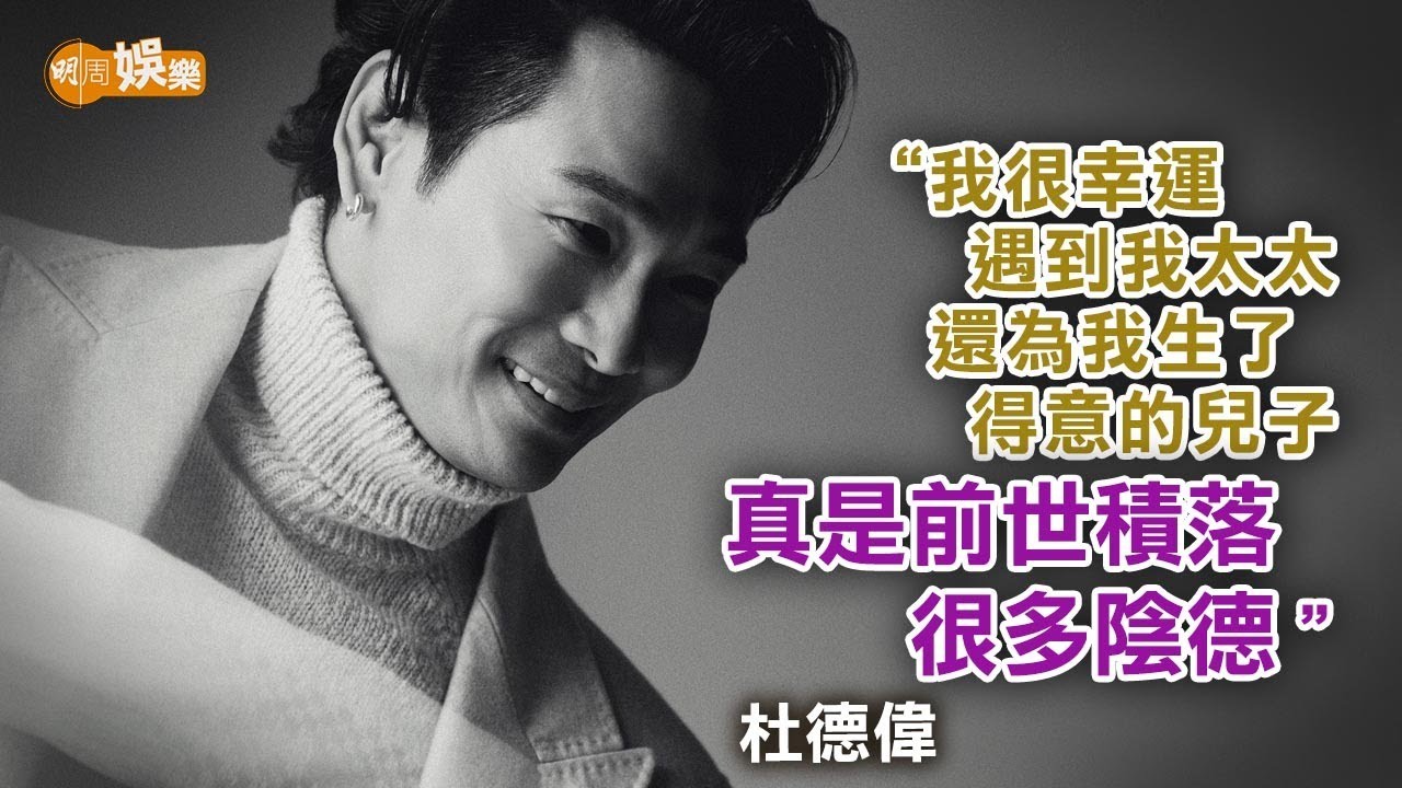 受吳孟達影響改變自己 杜德偉望見可愛兒子煩惱盡消｜封面故事