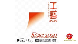 特別展「工藝2020」　オンライン国際シンポジウム