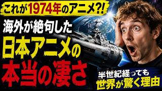 「これ本当に1974年？」海外ファンが絶句した『宇宙戦艦ヤマト』の異常な完成度