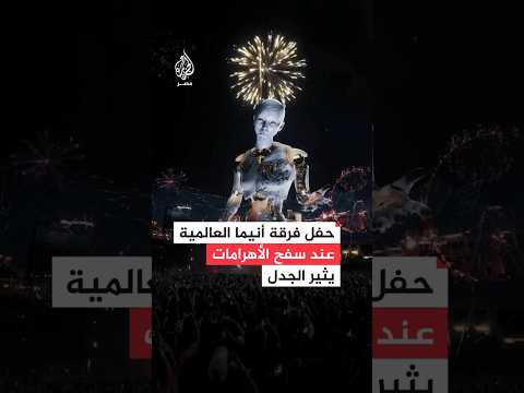 حفل أنيما في الأهرامات يثير الجدل بمصر