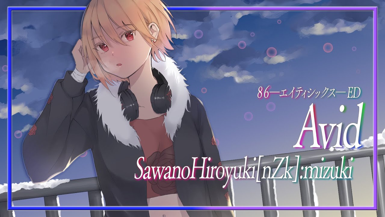 リクエスト】Avid - SawanoHiroyuki[nZk]:mizuki / covered by 黒咲 