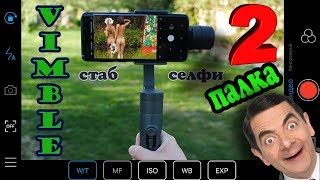 🎥 ЛУЧШИЙ !! ) бюджетный стаб  FeiyuTech Vimble 2  для для смартфона или GoPro+ПАЛКА+Test )