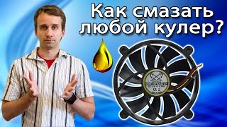 Как смазать любой кулер