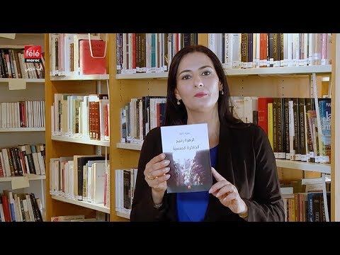 كتاب اليوم الذاكرة المنسية للكاتبة المغربية الزهرة رميج 
