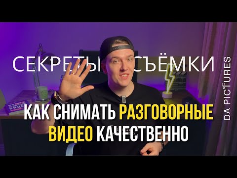 СЪЁМКА РАЗГОВОРНЫХ ВИДЕО: ЛАЙФХАКИ ДЛЯ КРУТОГО КОНТЕНТА ⚡УРОК ДЛЯ ЭКСПЕРТОВ И ВИДЕОМЕЙКЕРОВ
