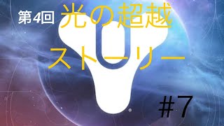 Destiny2　初心者AOK日記7　光の超越そろそろクリアなるか　　ほろ酔い配信