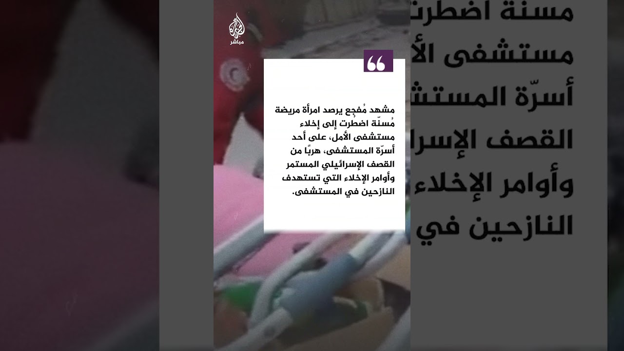 جيش الاحتلال الإسرائيلي يجبر مُسنّة على النزوح من مستشفى الأمل بخان يونس