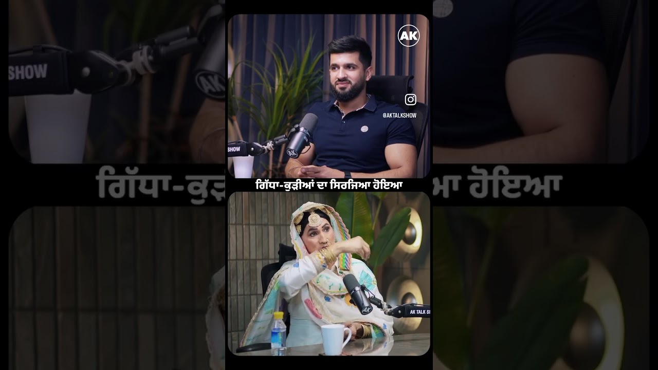 ⁣Gidha kudhia da sirjeya hoya hai!! #anmolkwatra #aktalkshow #podcast #trendingshorts ##ytshorts