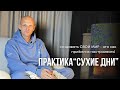 Практика сухие дни - творение собственной реальности.