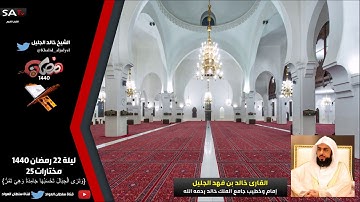 أجمل تلاوة خاشعة ما تيسر من سورة النمل مختارات 25 ليلة 22 رمضان 1440 القارئ #خالد_الجليل