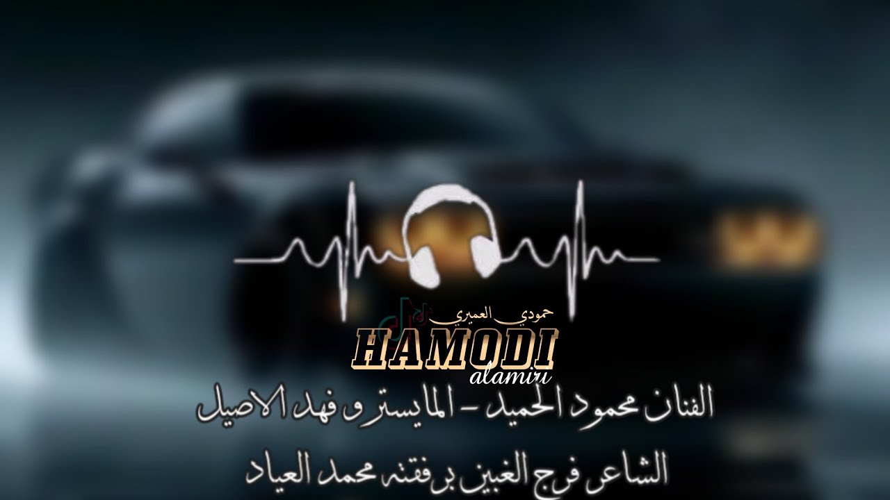 زوري حربي - الفنان محمود الحميد - المايسترو فهد الاصيل - الشاعر قرج الغبين ومحمد العياد- 2025