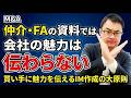 【M&A失敗の原因】仲介・FAの「IM」では会社の魅力が伝わらない！公認会計士が解説