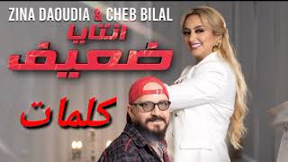 Zina Daoudia ft. Cheb Bilal - Ntaya Da3if (2022) _ زينة الداودية وشاب بلال - انتايا ضعيف