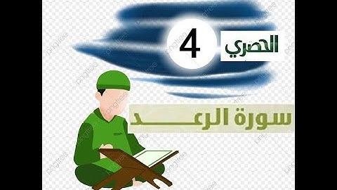 المصحف المعلم للاطفال الشيخ الحصري  سورة   الرعد الجزء الثالث عشر  الوجه(11)