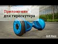 Приложение для гироскутера Smart Balance Wheel. Видео Обзор