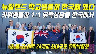EP.12 뉴질랜드 타우랑가 유학박람회, 드디어 한국에서 3년만에 개최. 뉴질랜드 학교 선생님들이 직접 유학상담을 하는, 타우랑가내 초,중,고,대학 24개교가 참여하는 최대규모.