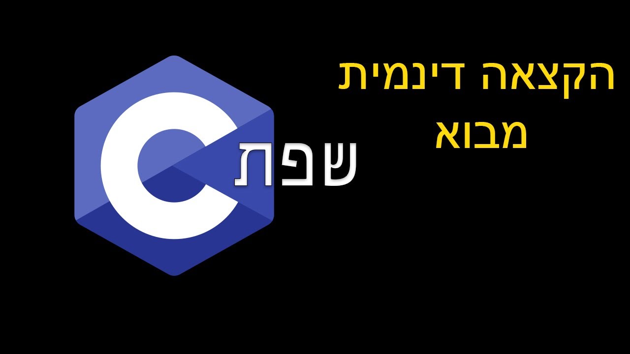 שפת C | הקצאה דינמית - מבוא - YouTube