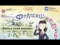 &quot;Вальс этой весны&quot; - музыкальный ФЛЕШМОБ