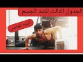 جدول محمد فتنس الثالث-اليوم الخامس