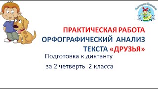 Практическая работа - орфографический анализ текста. 2 класс.  Текст \