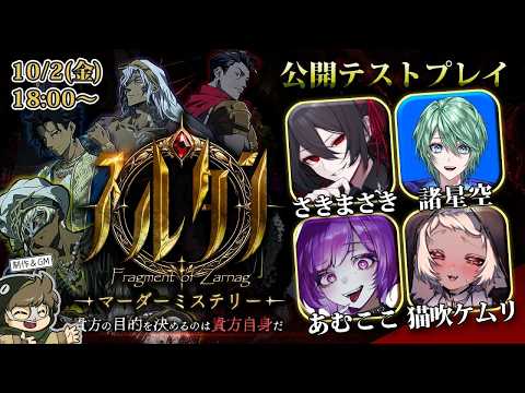 【 マダミス 】スルタン  公開テストプレイ【 アル / さきまさき視点 】テラゾー/諸星空/あむここ/猫吹ケムリ