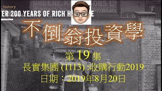 不倒翁投資學第19集: 長實集團(1113) - 收購行動2019