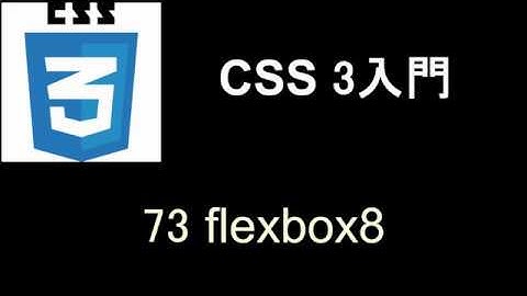 CSS3 入門   レッスン73 flexbox8