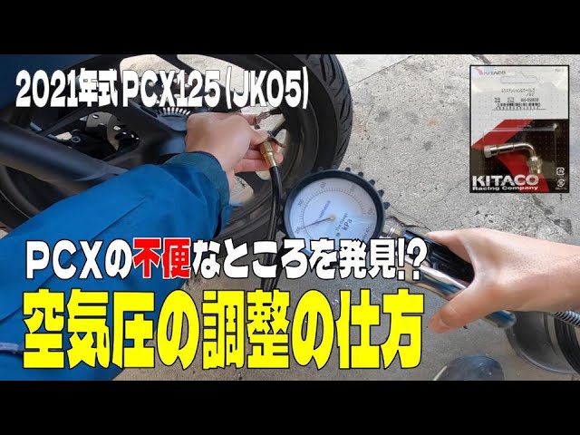 PCX125] How to adjust the air pressure - Discovering an