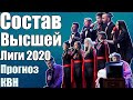 Высшая Лига КВН 2020. Кто пройдет в сезон? | Прогноз.