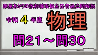 【令和４年度物理　問２１～問３０】紲星あかりの放射線取扱主任者過去問解説