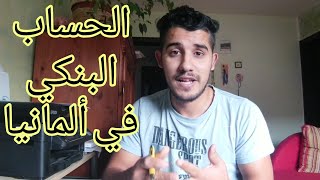 أجي تفهم الحسابات البنكية في ألمانيا وكيفاش تفتح حساب بالمجان