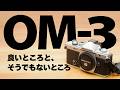 OM SYSTEM OM-3 このカメラの良いところとそうでもないと感じたところ