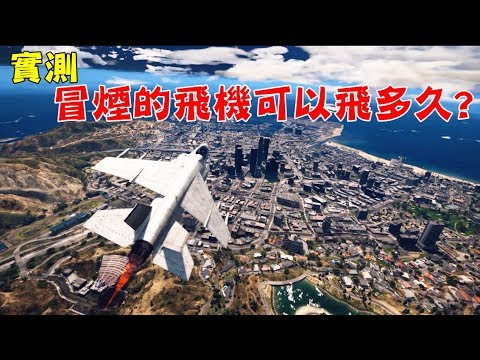 【GTA5】實測! 被攻擊後冒煙中的飛機還可以飛行多久?