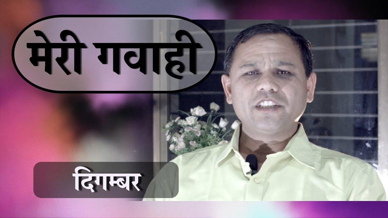 My Testimony | FROM ADDICTION TO FREEDOM | दिगम्बर | Digamber (Hindi)