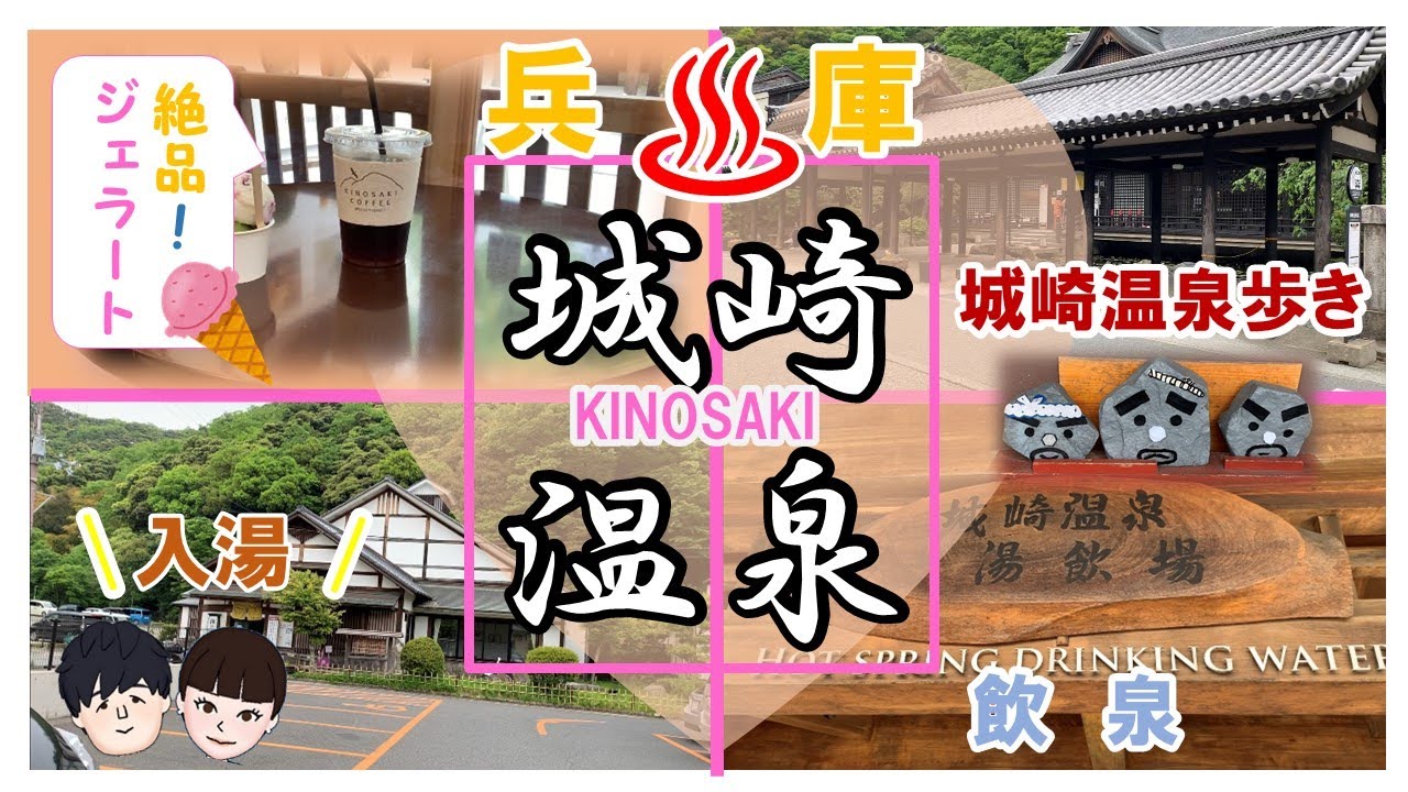 城崎温泉 外湯めぐりと城崎ジェラートで温泉街を街ブラしてきました Youtube 城崎温泉 外湯めぐりと城崎ジェラートで温泉街を街ブラしてきました Youtube